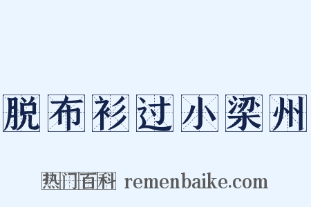 脱布衫过小梁州是什么意思的图片